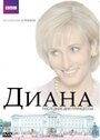 Смотреть «Диана: Последние дни принцессы» онлайн фильм в хорошем качестве