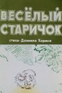 Веселый старичок (1972) кадры фильма смотреть онлайн в хорошем качестве