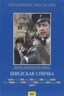 Шведская спичка (1954) кадры фильма смотреть онлайн в хорошем качестве