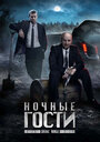 Ночные гости (2008) скачать бесплатно в хорошем качестве без регистрации и смс 1080p