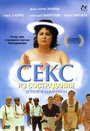 Секс из сострадания (2000) трейлер фильма в хорошем качестве 1080p