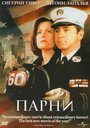 Парни (2002) трейлер фильма в хорошем качестве 1080p