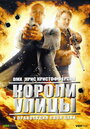 Короли улицы (2008) трейлер фильма в хорошем качестве 1080p