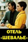 Отель 'Шевалье'