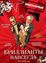 Бриллианты навсегда (2007) трейлер фильма в хорошем качестве 1080p