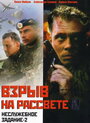 Неслужебное задание 2: Взрыв на рассвете (2005) трейлер фильма в хорошем качестве 1080p