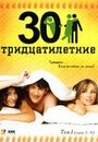 Тридцатилетние (2007) скачать бесплатно в хорошем качестве без регистрации и смс 1080p