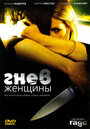 Гнев женщины (2008) трейлер фильма в хорошем качестве 1080p