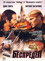 Беспредел (1998) трейлер фильма в хорошем качестве 1080p