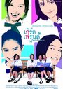 Смотреть «Girl's Friends 14 Sai Kamlang Maw» онлайн фильм в хорошем качестве