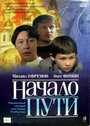 Начало пути (2004) кадры фильма смотреть онлайн в хорошем качестве