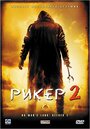 Рикер 2 (2008) трейлер фильма в хорошем качестве 1080p