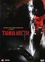 Тайна мести (2008) трейлер фильма в хорошем качестве 1080p