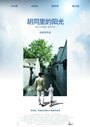 Hutong Days (2008) кадры фильма смотреть онлайн в хорошем качестве