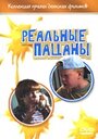 Реальные пацаны (1999) кадры фильма смотреть онлайн в хорошем качестве