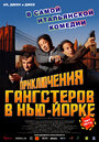 Приключения гангстеров в Нью-Йорке (2002) трейлер фильма в хорошем качестве 1080p