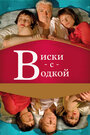 Смотреть «Виски с водкой» онлайн фильм в хорошем качестве