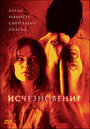 Исчезновение (2007) трейлер фильма в хорошем качестве 1080p