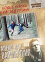 Смотреть «Новые сказки братьев Гримм» онлайн фильм в хорошем качестве