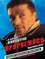 Прорвемся! (2006) скачать бесплатно в хорошем качестве без регистрации и смс 1080p