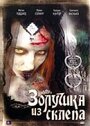 Золушка из склепа (2007) скачать бесплатно в хорошем качестве без регистрации и смс 1080p