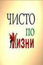 Чисто по жизни (2002) трейлер фильма в хорошем качестве 1080p