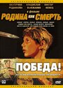 Родина или смерть (2007) трейлер фильма в хорошем качестве 1080p