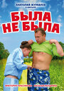 Была не была (2006) кадры фильма смотреть онлайн в хорошем качестве