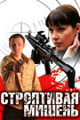 Строптивая мишень (2004) кадры фильма смотреть онлайн в хорошем качестве