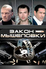 Закон мышеловки (2007) трейлер фильма в хорошем качестве 1080p