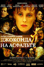 Джоконда на асфальте (2007) кадры фильма смотреть онлайн в хорошем качестве