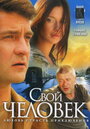 Свой человек (2005) скачать бесплатно в хорошем качестве без регистрации и смс 1080p