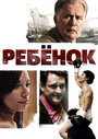 Ребенок (2009) кадры фильма смотреть онлайн в хорошем качестве