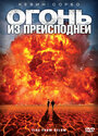 Огонь из преисподней (2009) кадры фильма смотреть онлайн в хорошем качестве