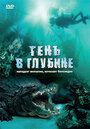 Тень в глубине (2007) кадры фильма смотреть онлайн в хорошем качестве