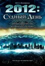 Смотреть «2012: Судный день» онлайн фильм в хорошем качестве