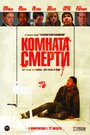 Комната смерти (2008) кадры фильма смотреть онлайн в хорошем качестве