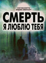 Смерть, я люблю тебя (2008) трейлер фильма в хорошем качестве 1080p