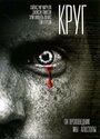 Круг (2010) кадры фильма смотреть онлайн в хорошем качестве