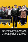 Футбольные гладиаторы (2009) трейлер фильма в хорошем качестве 1080p