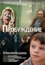 Пробуждение (2007) скачать бесплатно в хорошем качестве без регистрации и смс 1080p