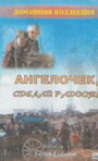 Ангелочек, сделай радость (1992) скачать бесплатно в хорошем качестве без регистрации и смс 1080p