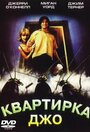 Квартирка Джо (1996) трейлер фильма в хорошем качестве 1080p