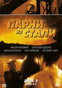 Парни из стали (2005) скачать бесплатно в хорошем качестве без регистрации и смс 1080p