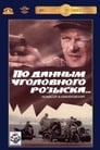 По данным уголовного розыска... (1979) скачать бесплатно в хорошем качестве без регистрации и смс 1080p