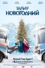 Тариф Новогодний (2008) кадры фильма смотреть онлайн в хорошем качестве