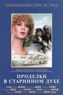 Проделки в старинном духе (1986) трейлер фильма в хорошем качестве 1080p