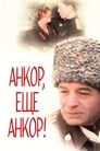 Анкор, еще анкор! (1992) кадры фильма смотреть онлайн в хорошем качестве