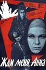 Жди меня, Анна (1969) кадры фильма смотреть онлайн в хорошем качестве