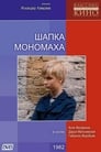 Смотреть «Шапка Мономаха» онлайн фильм в хорошем качестве